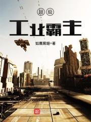 超级工业霸主百度百科