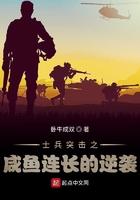 士兵突击之咸鱼连长逆袭最新章节