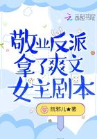 敬业女配拿了爽文女主剧本