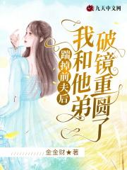踹掉男配后