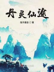 仙丹灵丹大丹