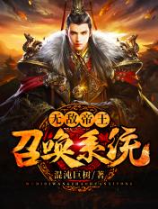 无敌帝王召唤系统人物介绍