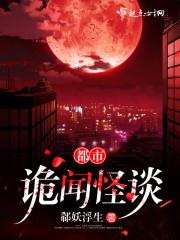 都市诡闻怪谈电视剧