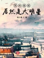 “我的姐姐是大明星”