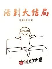 反派苟活到大结局