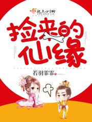 捡来的仙子有点无敌最新章节列表