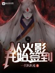 从火影开始签到TXT