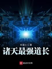 诸天世界最强道士