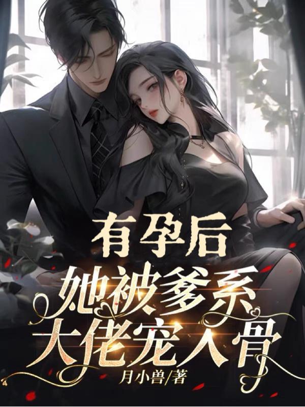 她被爹系大佬宠入骨