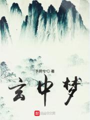玄中梦 予玥兮