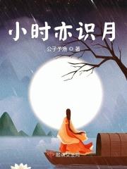 小时不识月完整诗