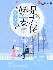 帝少的甜妻是大佬