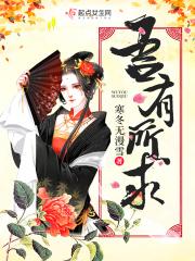 有所欲必有所慌出自哪里