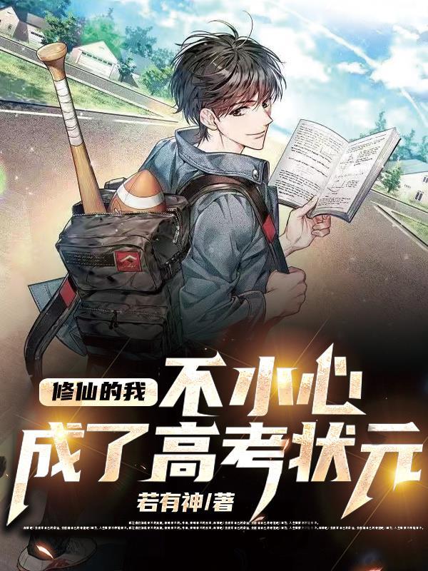修仙的我一不小心成了高考状元短剧