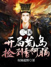 三国开局曹老板有啥用
