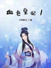 血色皇妃1大明郡主结局续文