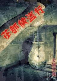 都市侠盗