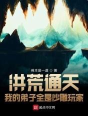 洪荒我的弟子都是神话大罗