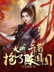 大明开局抢了陈圆圆 一杆老烟枪