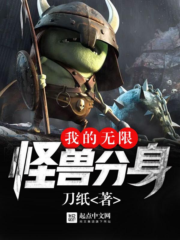 我的无限怪兽分身境界划分