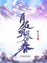 月夜明歌曲