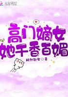 高门嫡女秦简TXT