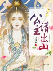 公主出山第二部全集在线观看28集