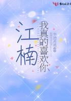 我是真的喜欢你了