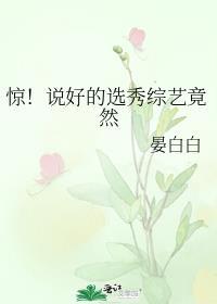 震惊!说好的选秀综艺竟然