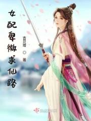 卑微女配逆袭记