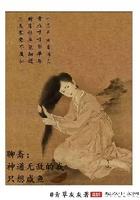 聊斋开局