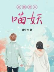 我的老婆是只喵晋江