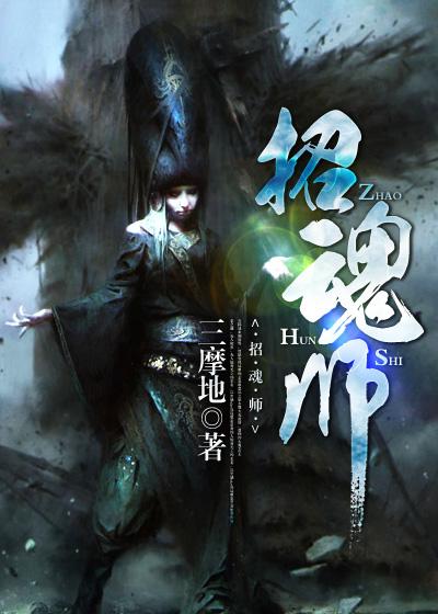 招魂师青歌沁声