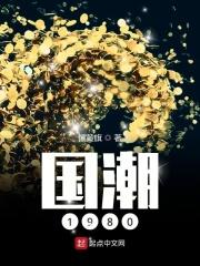 国潮1980免费阅读阅读