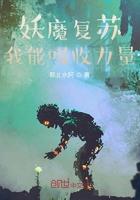 妖魔复苏我能融合技能