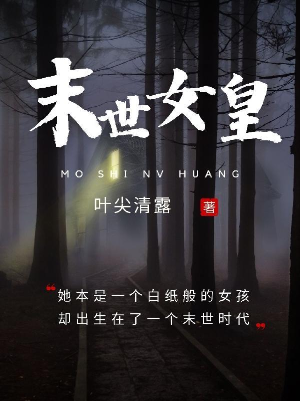 末世女皇的奢靡生活