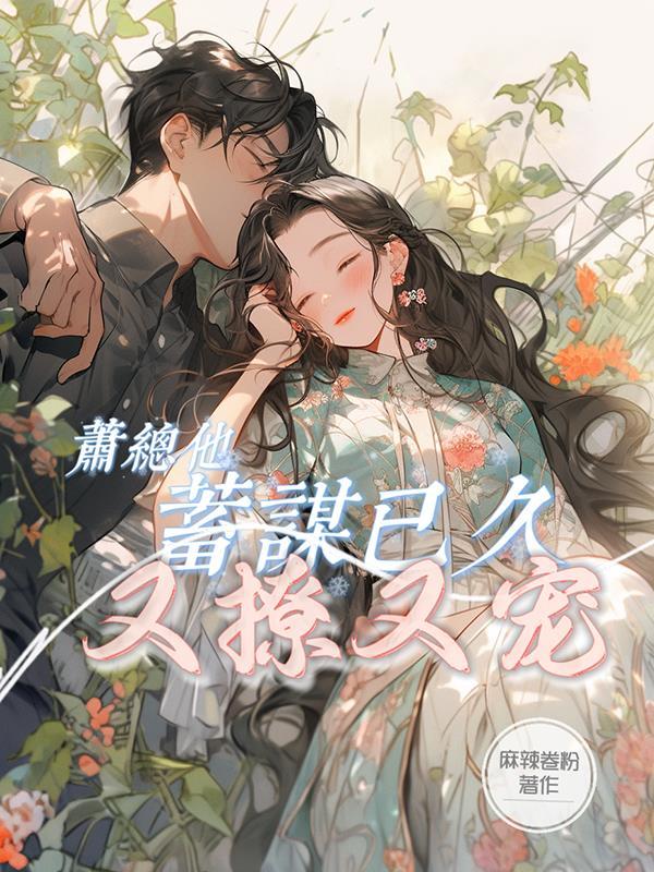 沈总他蓄谋已久