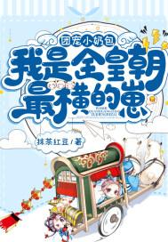 团宠奶娃
