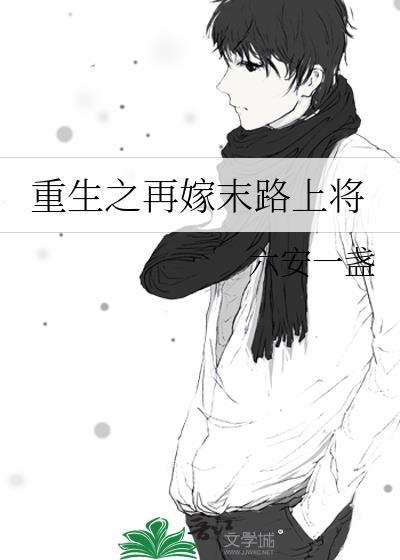 重生再嫁末路上将的