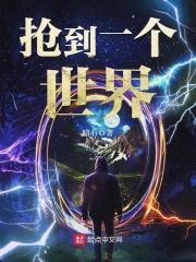 抢到一个世界全文阅读