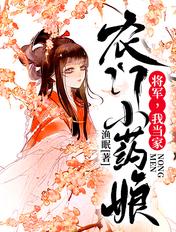 农门小药娘将军