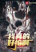 我真的好怕啊漫画下拉式