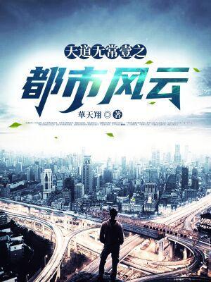 都市之天道主宰免费阅读