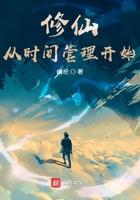 修仙从时间管理开始女主