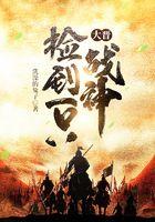 大晋捡到一只战神大结局