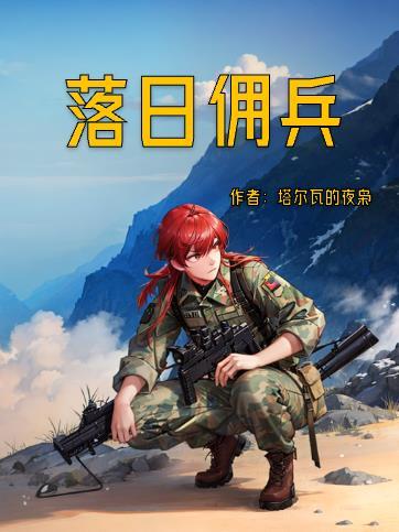落日佣兵全文在线阅读
