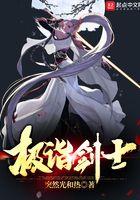 极诣驭剑士怎么样