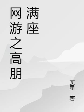 网游之高手寂寞免费阅读