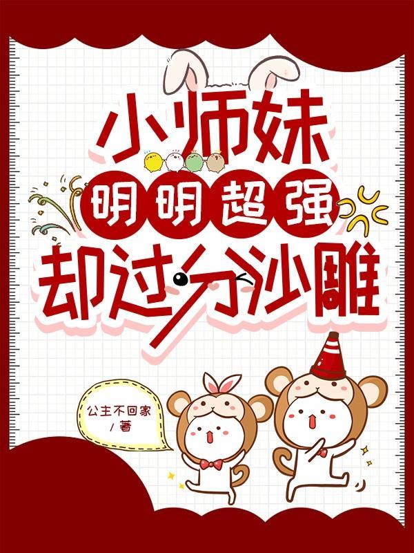 小师妹明明超强却过分沙雕观影体叶翘