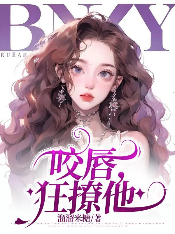 咬唇狂撩他全文免费阅读